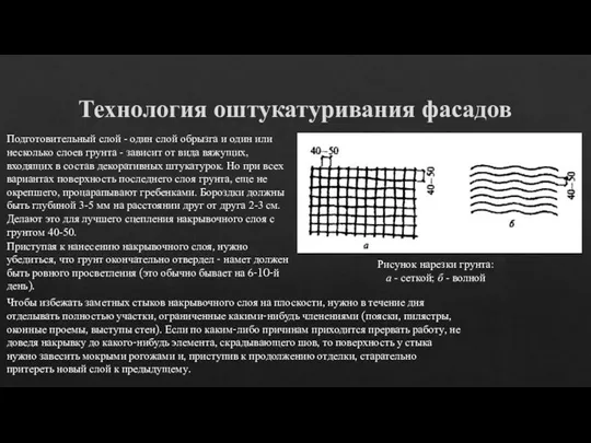 Технология оштукатуривания фасадов Подготовительный слой - один слой обрызга и один или