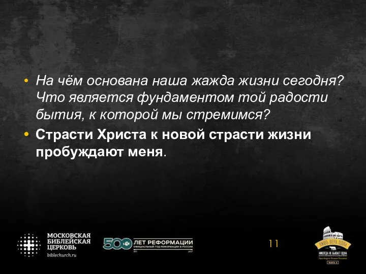 На чём основана наша жажда жизни сегодня? Что является фундаментом той радости