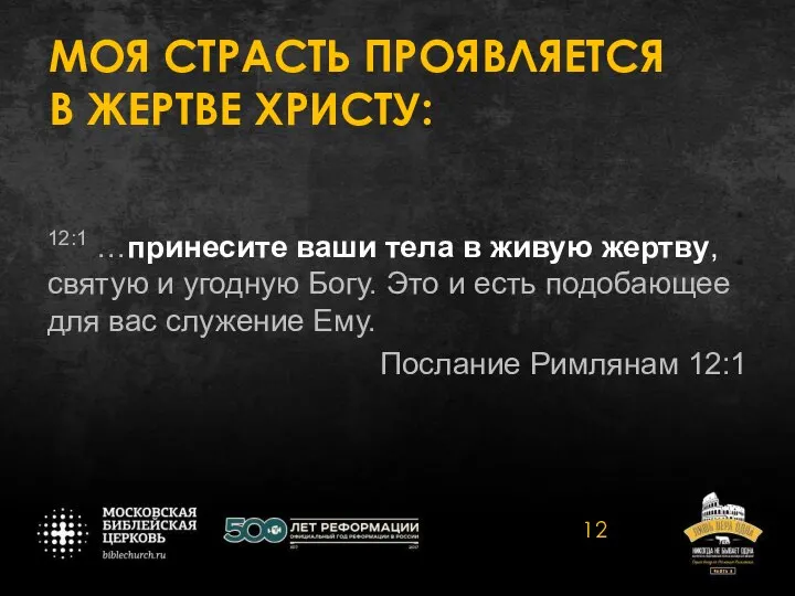 МОЯ СТРАСТЬ ПРОЯВЛЯЕТСЯ В ЖЕРТВЕ ХРИСТУ: 12:1 …принесите ваши тела в живую