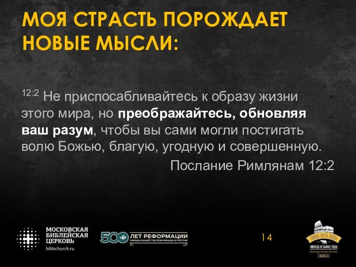 МОЯ СТРАСТЬ ПОРОЖДАЕТ НОВЫЕ МЫСЛИ: 12:2 Не приспосабливайтесь к образу жизни этого