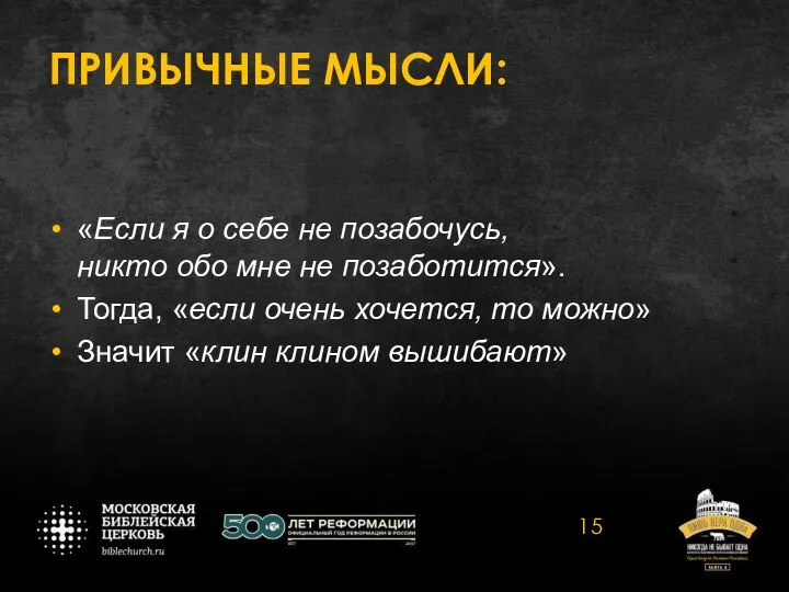 ПРИВЫЧНЫЕ МЫСЛИ: «Если я о себе не позабочусь, никто обо мне не