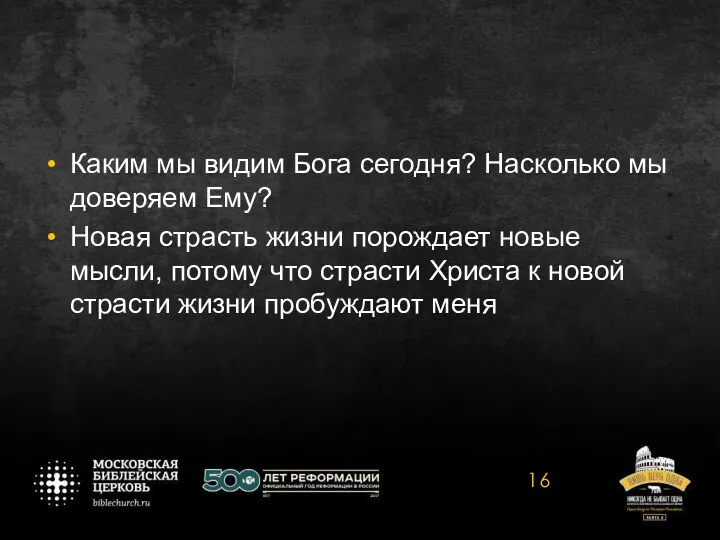 Каким мы видим Бога сегодня? Насколько мы доверяем Ему? Новая страсть жизни