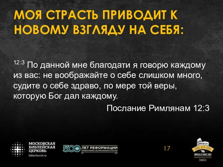 МОЯ СТРАСТЬ ПРИВОДИТ К НОВОМУ ВЗГЛЯДУ НА СЕБЯ: 12:3 По данной мне