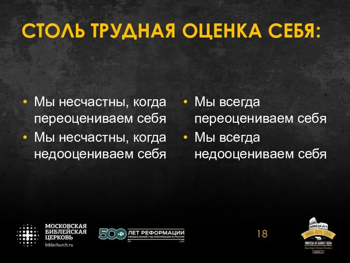 СТОЛЬ ТРУДНАЯ ОЦЕНКА СЕБЯ: Мы несчастны, когда переоцениваем себя Мы несчастны, когда