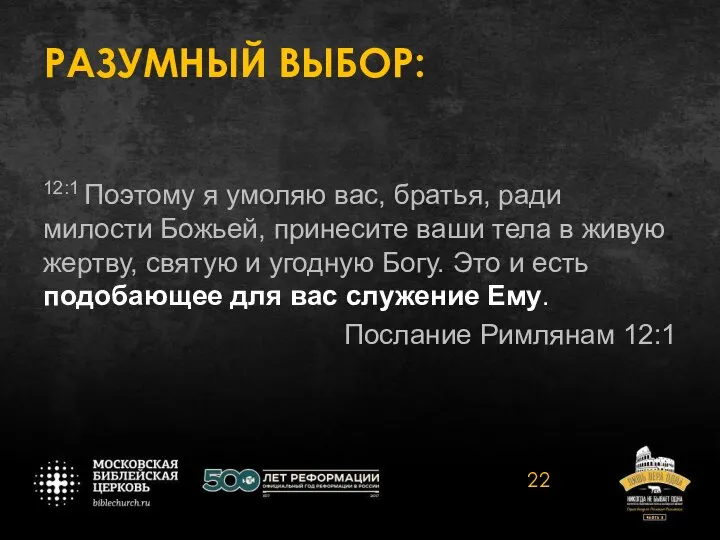 РАЗУМНЫЙ ВЫБОР: 12:1 Поэтому я умоляю вас, братья, ради милости Божьей, принесите