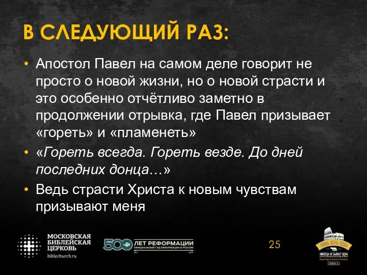 В СЛЕДУЮЩИЙ РАЗ: Апостол Павел на самом деле говорит не просто о