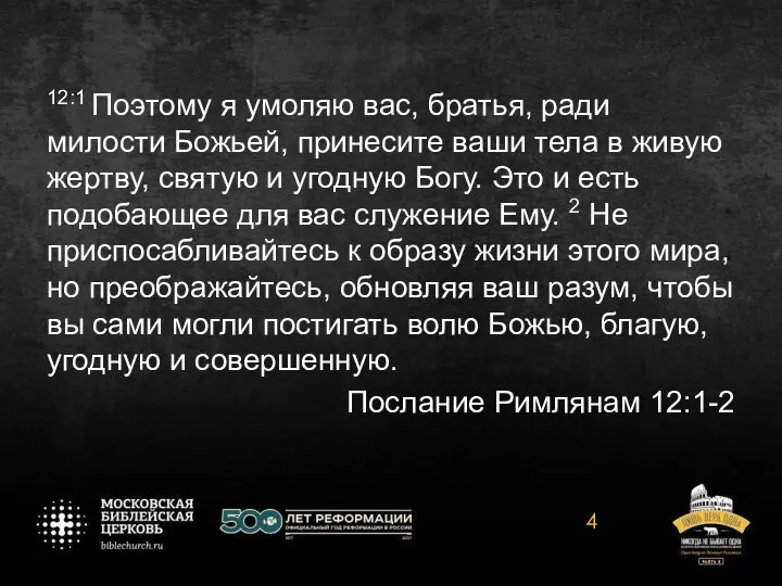 12:1 Поэтому я умоляю вас, братья, ради милости Божьей, принесите ваши тела