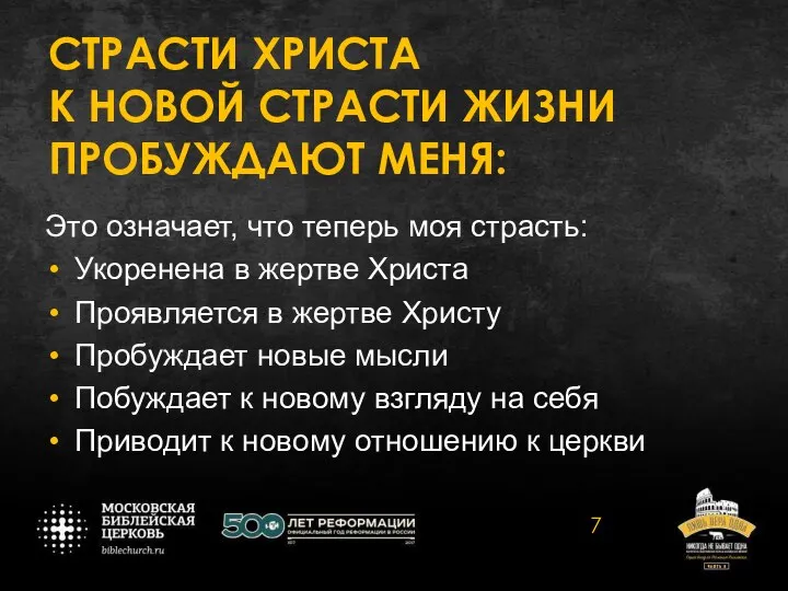 СТРАСТИ ХРИСТА К НОВОЙ СТРАСТИ ЖИЗНИ ПРОБУЖДАЮТ МЕНЯ: Это означает, что теперь