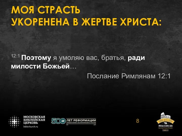 МОЯ СТРАСТЬ УКОРЕНЕНА В ЖЕРТВЕ ХРИСТА: 12:1 Поэтому я умоляю вас, братья,