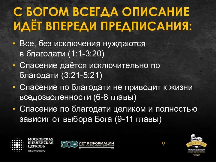 С БОГОМ ВСЕГДА ОПИСАНИЕ ИДЁТ ВПЕРЕДИ ПРЕДПИСАНИЯ: Все, без исключения нуждаются в