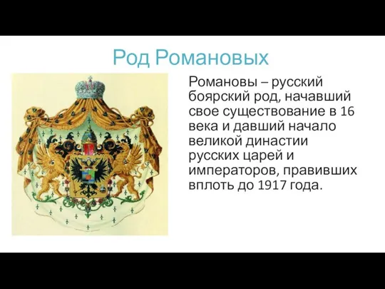 Род Романовых Романовы – русский боярский род, начавший свое существование в 16