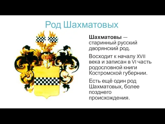 Род Шахматовых Шахматовы — старинный русский дворянский род. Восходит к началу XVII