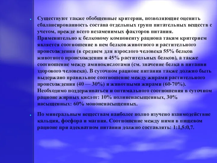 Существуют также обобщенные критерии, позволяющие оценить сбалансированность состава отдельных групп питательных веществ