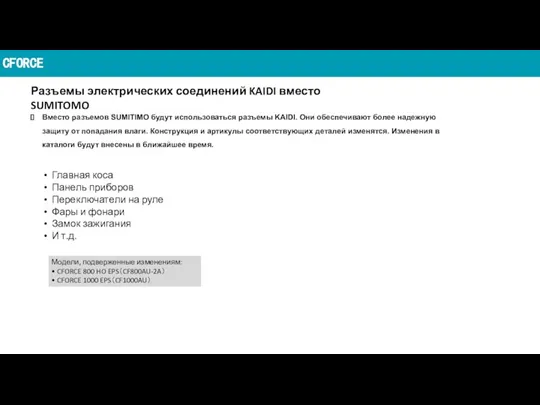 CFORCE Разъемы электрических соединений KAIDI вместо SUMITOMO Вместо разъемов SUMITIMO будут использоваться