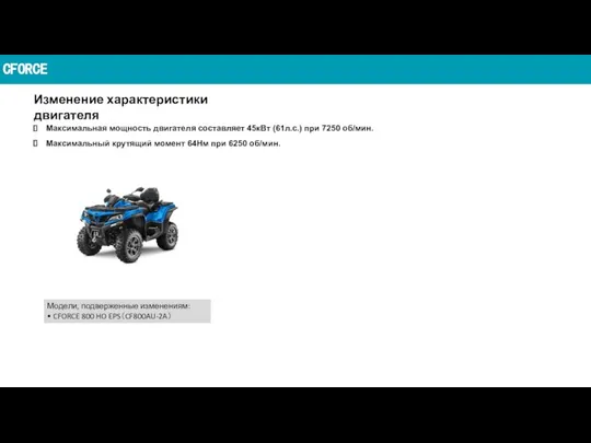 CFORCE Изменение характеристики двигателя Модели, подверженные изменениям: • CFORCE 800 HO EPS（CF800AU-2A）