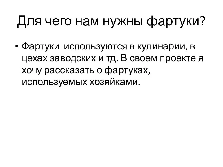 Для чего нам нужны фартуки? Фартуки используются в кулинарии, в цехах заводских