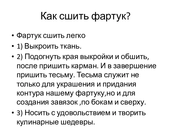 Как сшить фартук? Фартук сшить легко 1) Выкроить ткань. 2) Подогнуть края