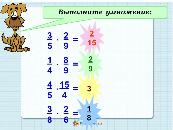 Выполните умножение: 2 15 2 9 3 1 8