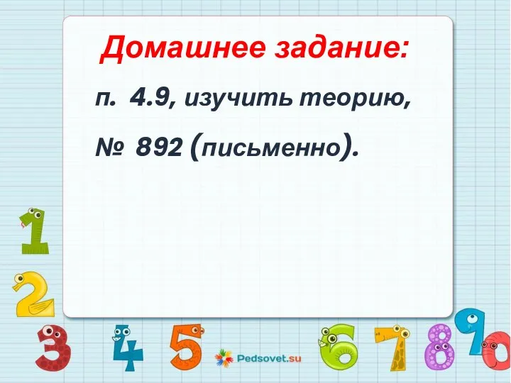 Домашнее задание: п. 4.9, изучить теорию, № 892 (письменно).