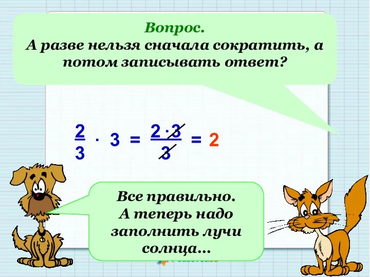 Вопрос. А разве нельзя сначала сократить, а потом записывать ответ? = 2