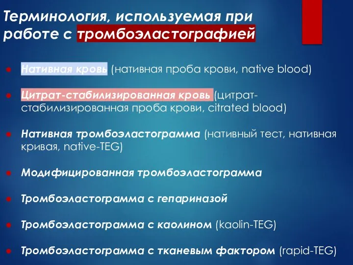 Терминология, используемая при работе с тромбоэластографией Нативная кровь (нативная проба крови, native