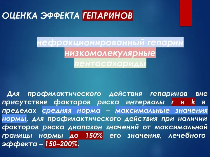 ОЦЕНКА ЭФФЕКТА ГЕПАРИНОВ нефракционированный гепарин низкомолекулярные пентасахариды Для профилактического действия гепаринов вне