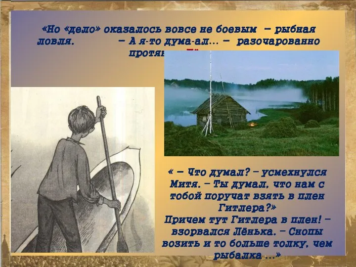 «Но «дело» оказалось вовсе не боевым - рыбная ловля. - А я-то