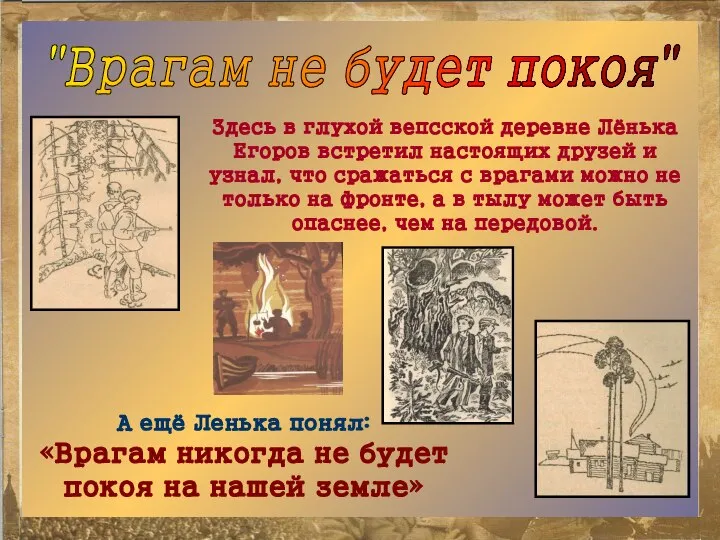 "Врагам не будет покоя" Здесь в глухой вепсской деревне Лёнька Егоров встретил