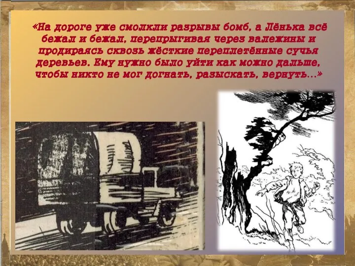 «На дороге уже смолкли разрывы бомб, а Лёнька всё бежал и бежал,