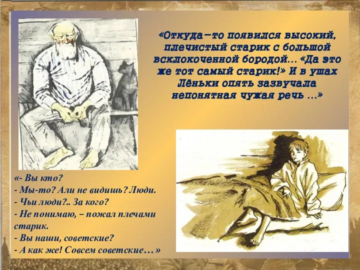 «Откуда-то появился высокий, плечистый старик с большой всклокоченной бородой… «Да это же