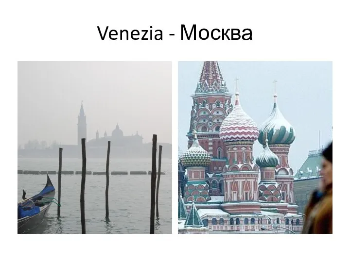 Venezia - Москва