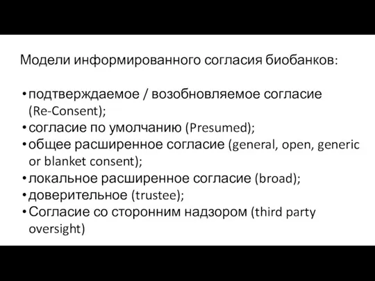 Модели информированного согласия биобанков: подтверждаемое / возобновляемое согласие (Re-Consent); согласие по умолчанию