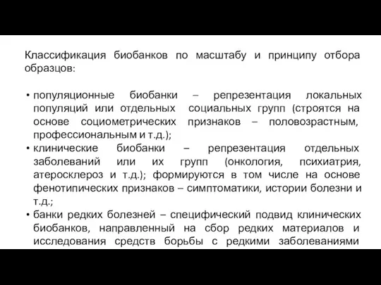 Классификация биобанков по масштабу и принципу отбора образцов: популяционные биобанки – репрезентация