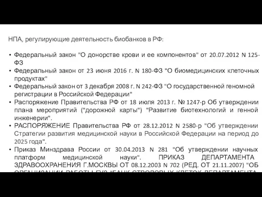 НПА, регулирующие деятельность биобанков в РФ: Федеральный закон "О донорстве крови и