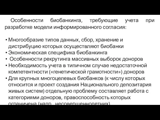 Особенности биобанкинга, требующие учета при разработке модели информированного согласия: Многообразие типов данных,