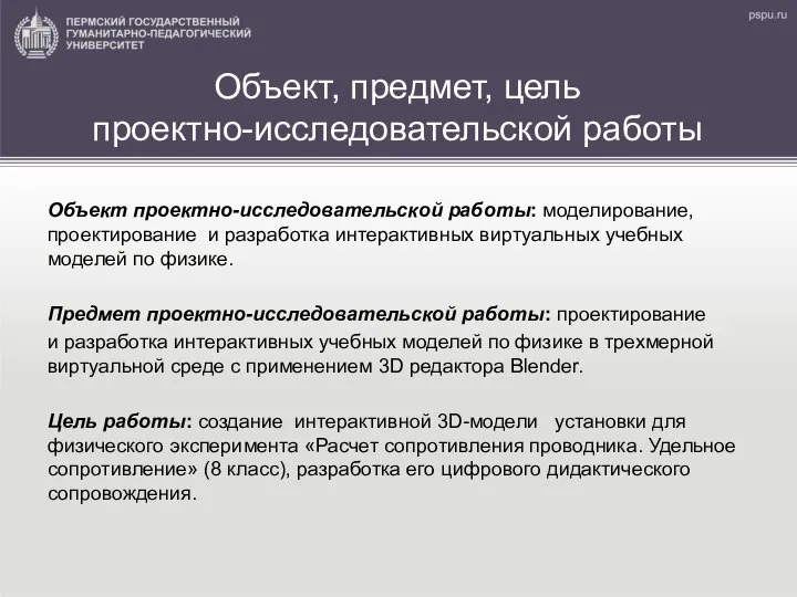 Объект, предмет, цель проектно-исследовательской работы Объект проектно-исследовательской работы: моделирование, проектирование и разработка