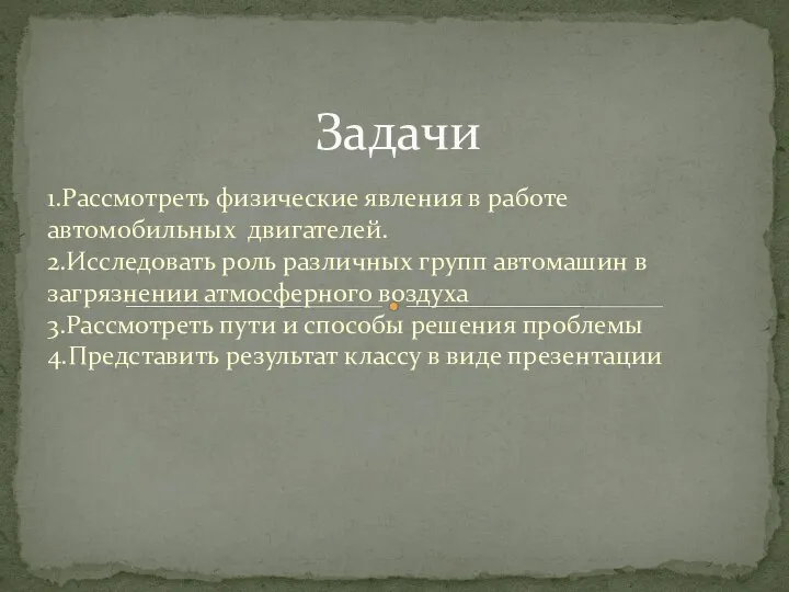 1.Рассмотреть физические явления в работе автомобильных двигателей. 2.Исследовать роль различных групп автомашин