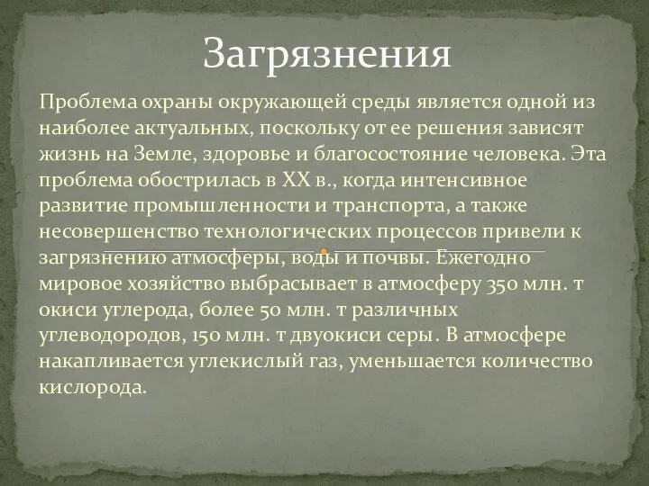 Проблема охраны окружающей среды является одной из наиболее актуальных, поскольку от ее