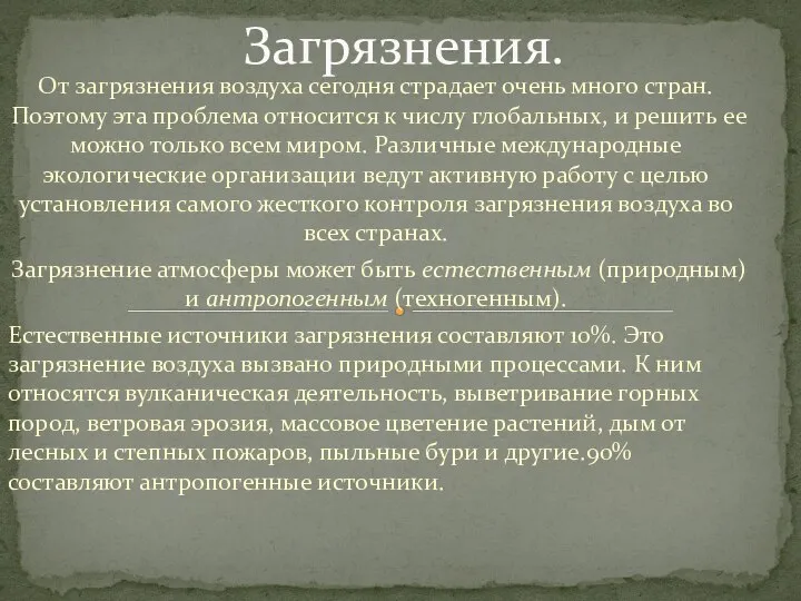 От загрязнения воздуха сегодня страдает очень много стран. Поэтому эта проблема относится