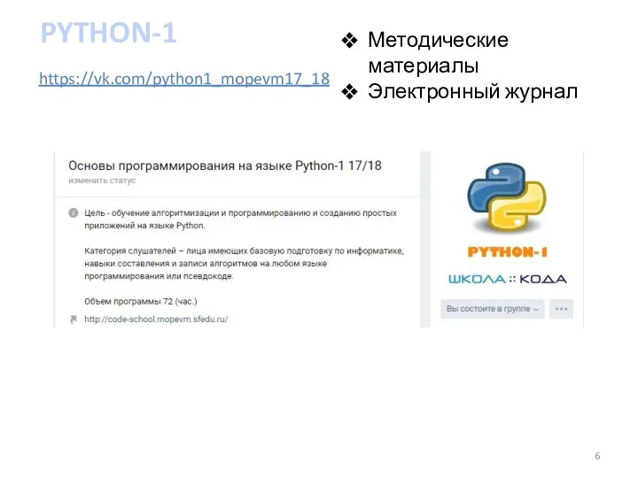 https://vk.com/python1_mopevm17_18 Методические материалы Электронный журнал PYTHON-1