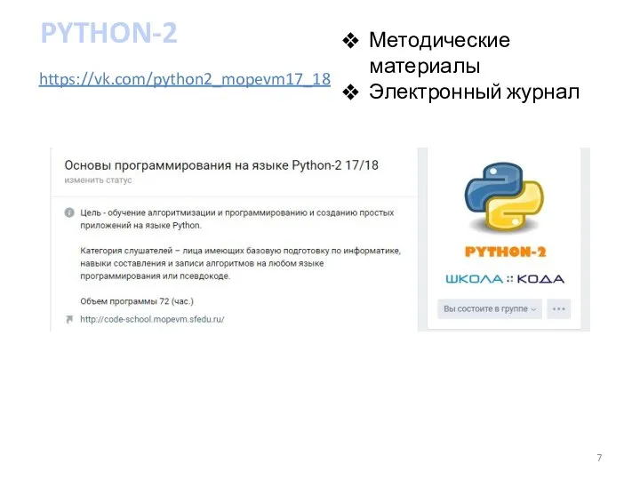 https://vk.com/python2_mopevm17_18 Методические материалы Электронный журнал PYTHON-2