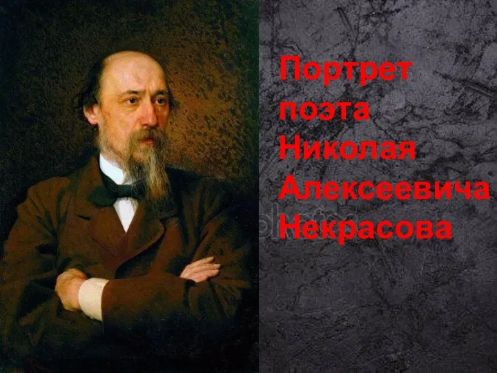 Портрет поэта Николая Алексеевича Некрасова