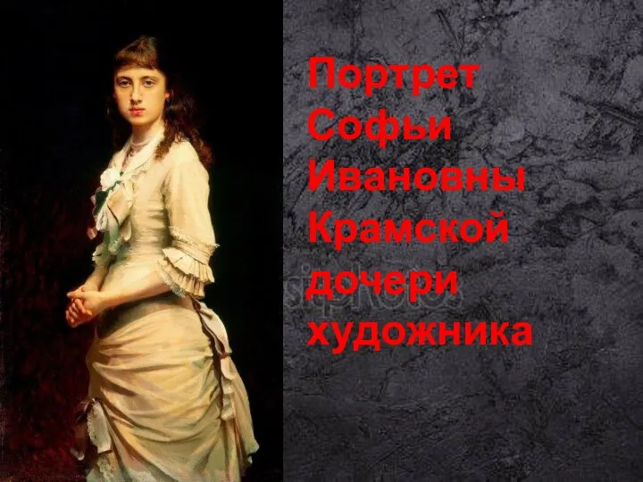 Портрет Софьи Ивановны Крамской дочери художника