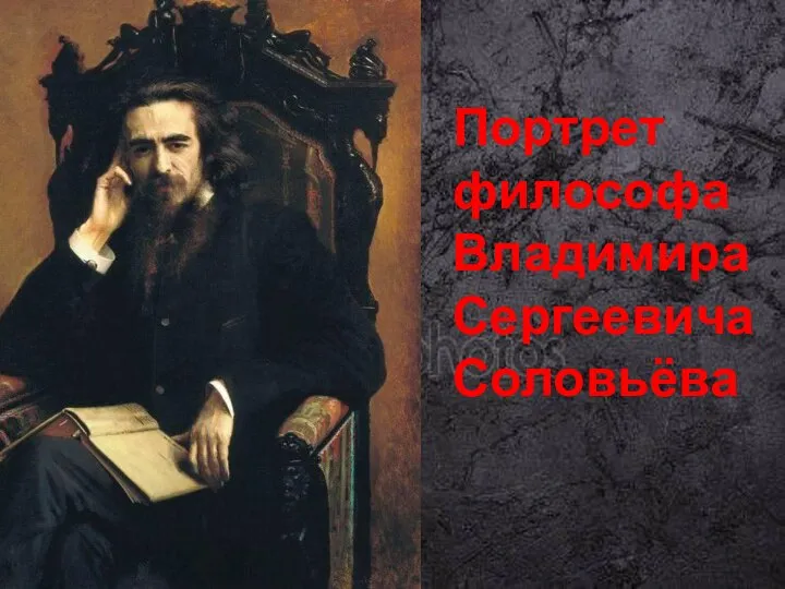 Портрет философа Владимира Сергеевича Соловьёва