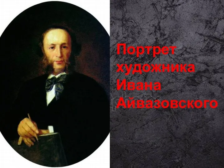 Портрет художника Ивана Айвазовского
