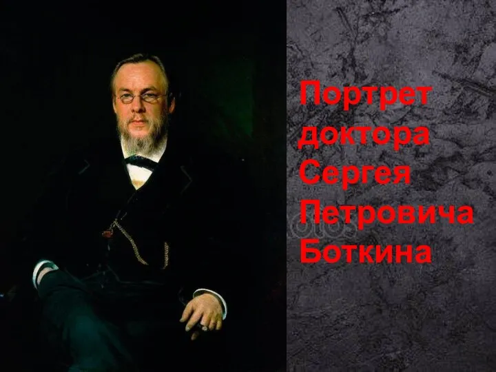Портрет доктора Сергея Петровича Боткина