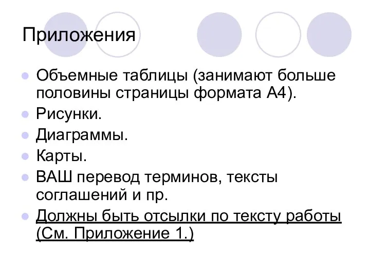 Приложения Объемные таблицы (занимают больше половины страницы формата А4). Рисунки. Диаграммы. Карты.