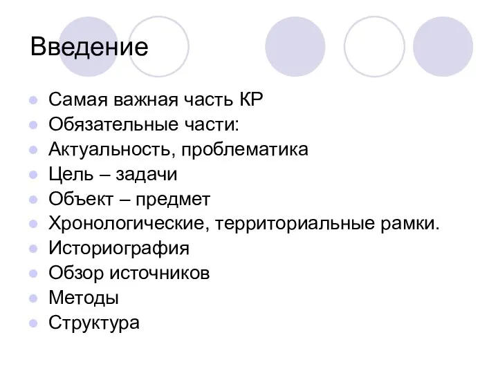 Введение Самая важная часть КР Обязательные части: Актуальность, проблематика Цель – задачи