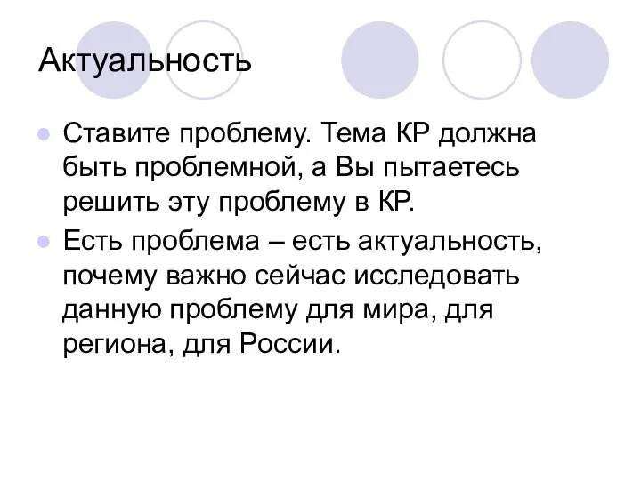 Актуальность Ставите проблему. Тема КР должна быть проблемной, а Вы пытаетесь решить