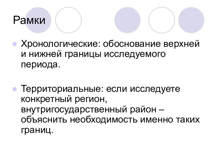 Рамки Хронологические: обоснование верхней и нижней границы исследуемого периода. Территориальные: если исследуете